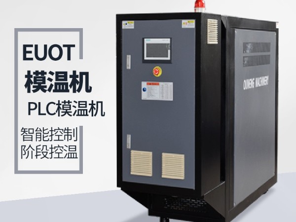 模溫機(jī)需要保養(yǎng)嗎？如何保養(yǎng)呢？南京歐能告訴您