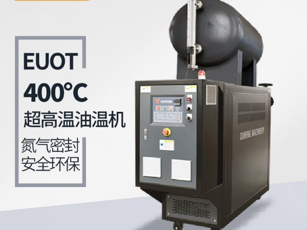 模溫機溫度能加熱到多少？「歐能機械」400℃模溫機了解一下