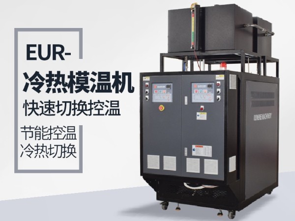 模溫機(jī)冷熱油切換系統(tǒng)使用注意事項有哪些？歐能提醒這幾點