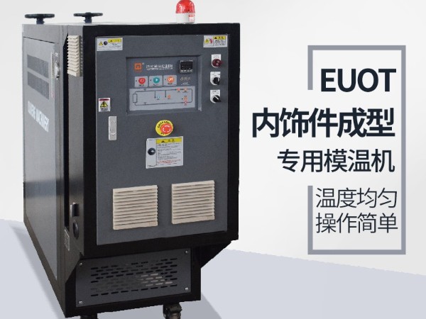 汽車隔熱墊模具常見加溫方式，優(yōu)選歐能機(jī)械油溫機(jī)控制