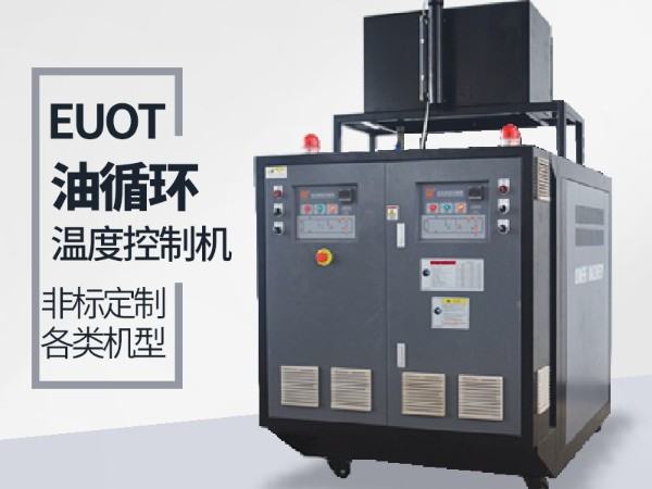 油循環溫度控制機價格，「歐能機械」性價比高，服務讓您滿意