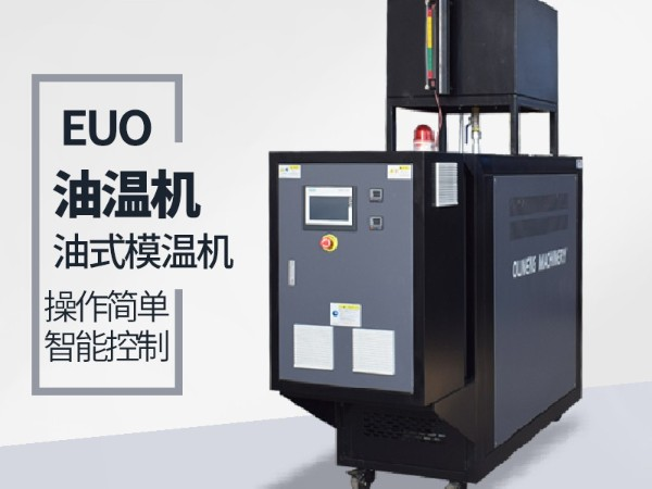 模溫機的壓力可以調節么-來看看新款模溫機[歐能機械]