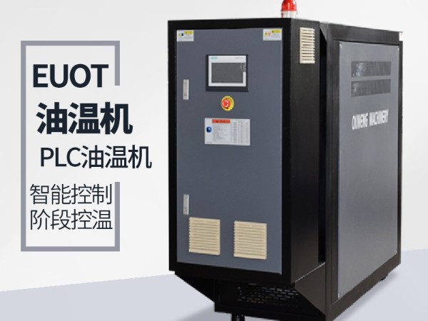 模壓汽車零部件導流罩用油溫機，歐能專業(yè)