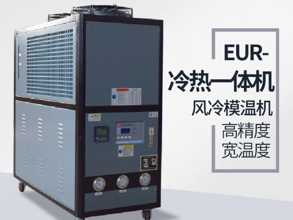 冷熱一體機(jī)原理詳情誰知道？「歐能機(jī)械」解讀就知曉