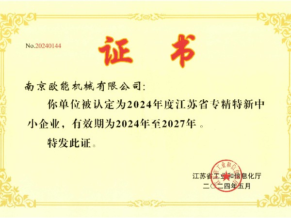 2024年度江蘇省專精特新中小企業，歐能機械成功入選